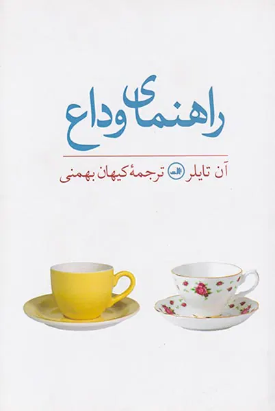 راهنمای وداع